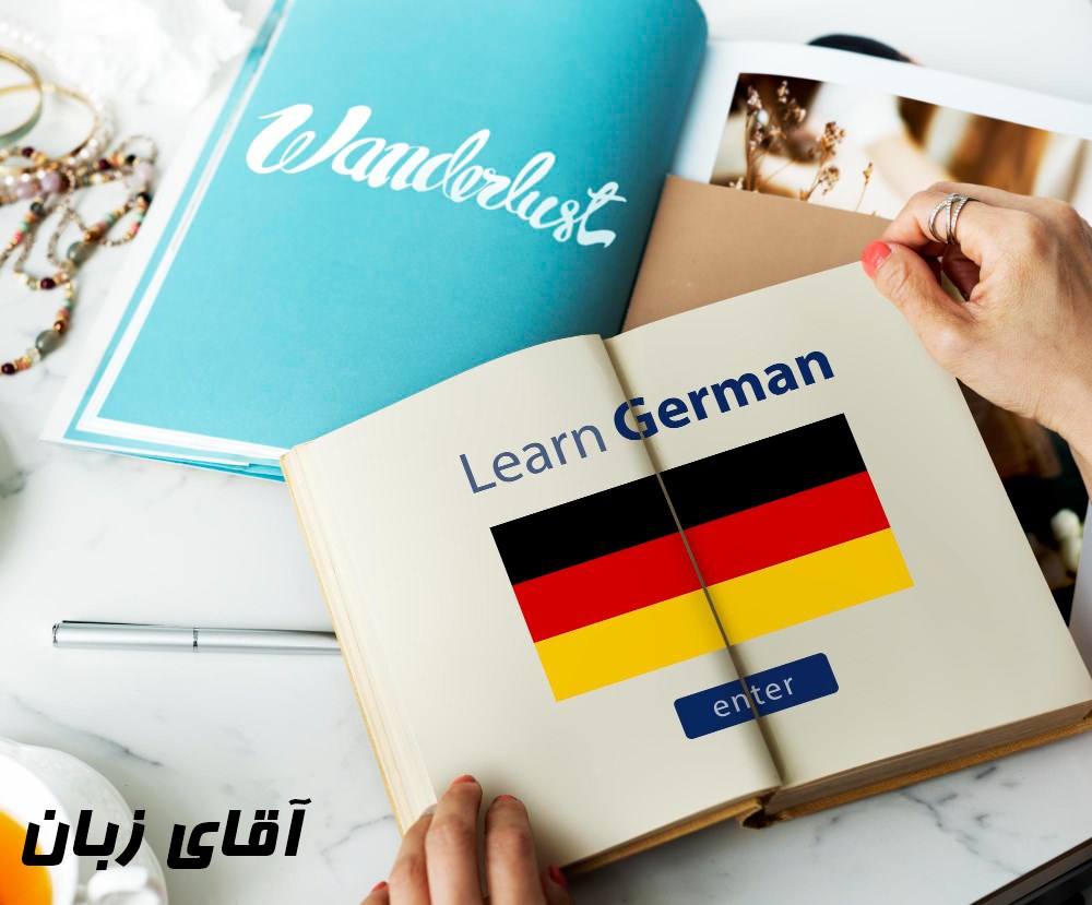  یادگیری زبان آلمانی از پایه