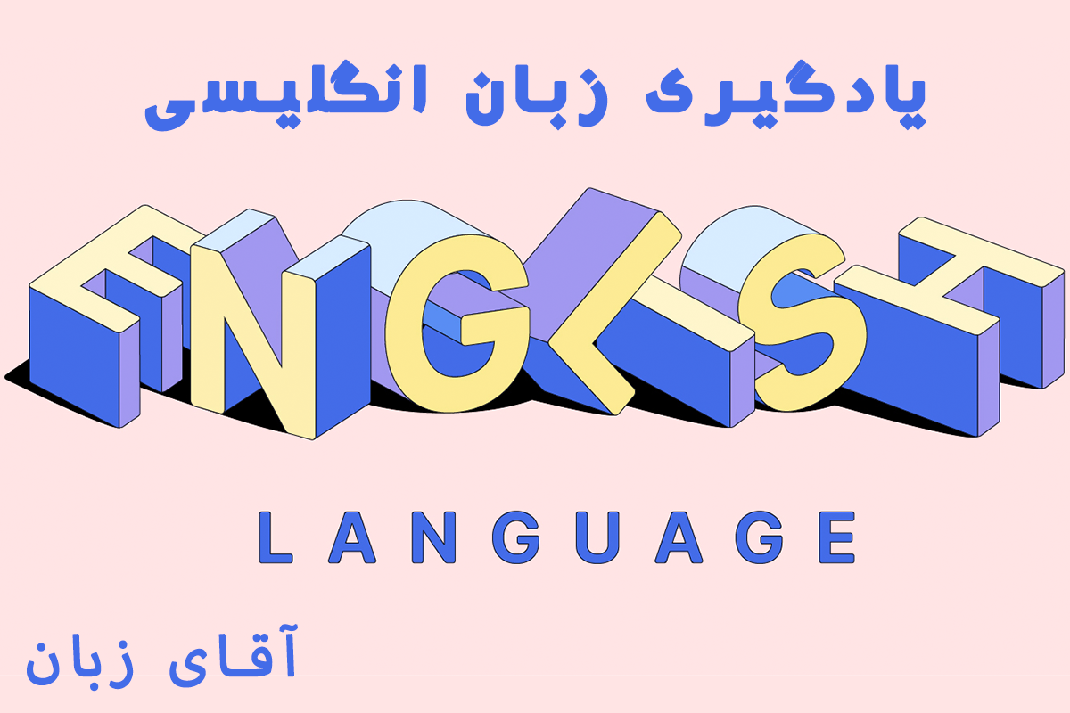 یادگیری زبان انگلیسی