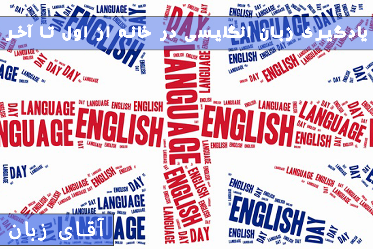 یادگیری زبان انگلیسی در خانه از اول تا آخر
