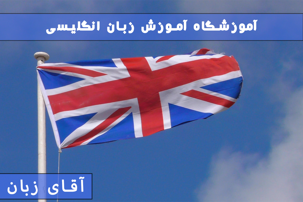 آموزشگاه آموزش زبان انگلیسی