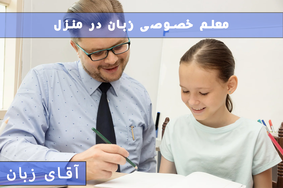 معلم خصوصی زبان در منزل