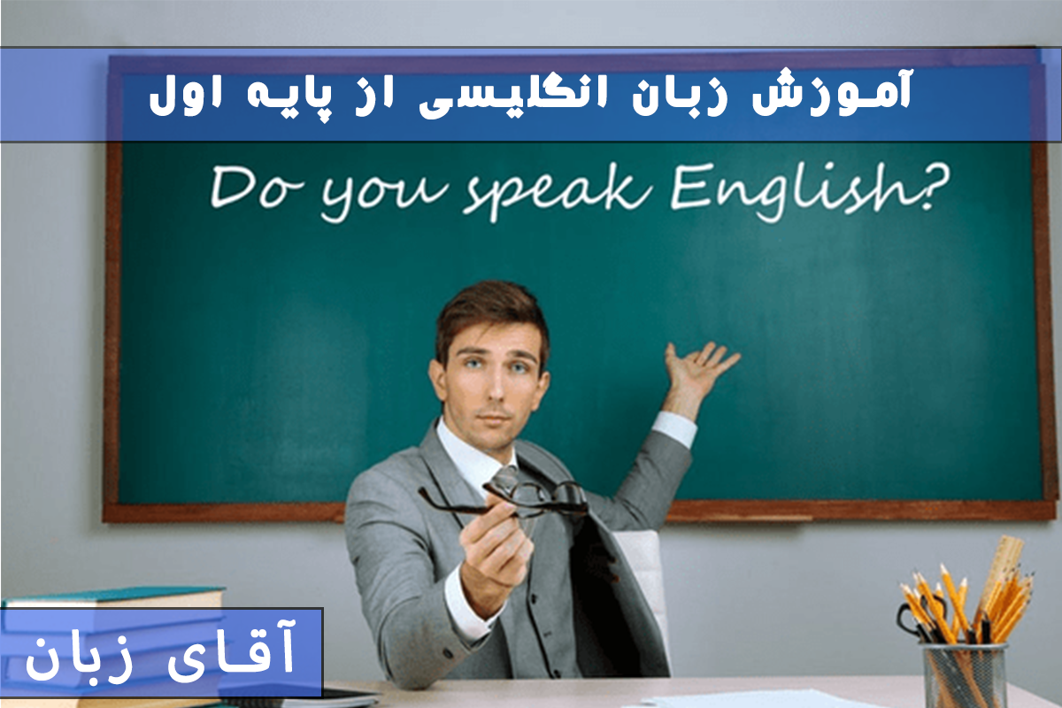 آموزش زبان انگلیسی از پایه اول