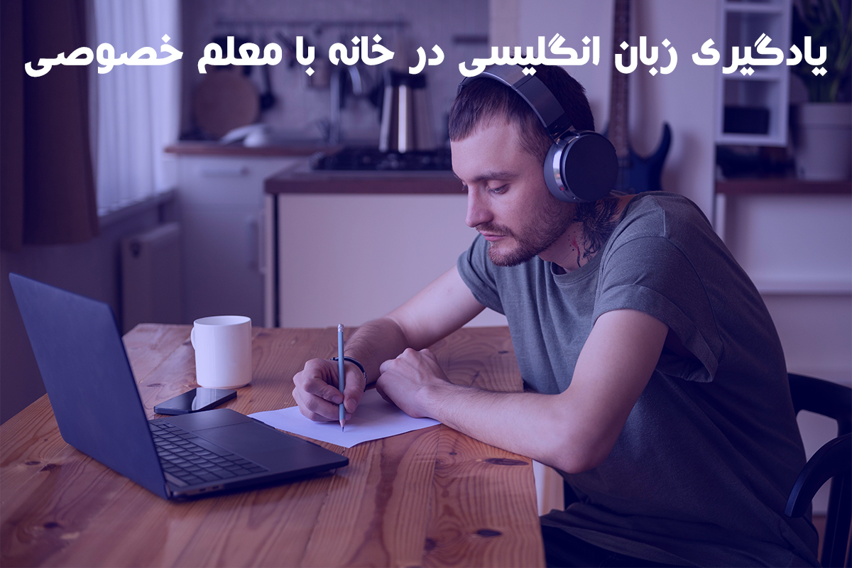 یادگیری زبان انگلیسی در خانه با معلم خصوصی