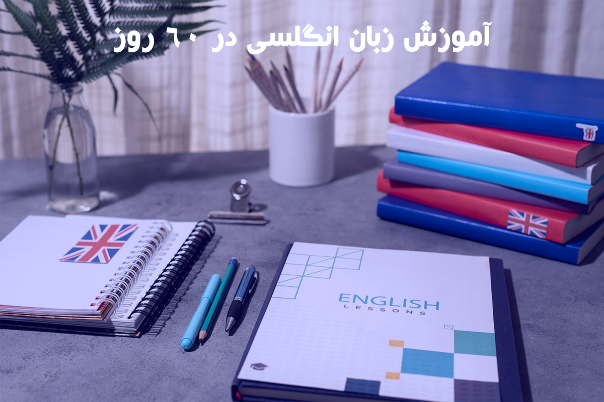آموزش زبان انگلسی در ۶۰ روز