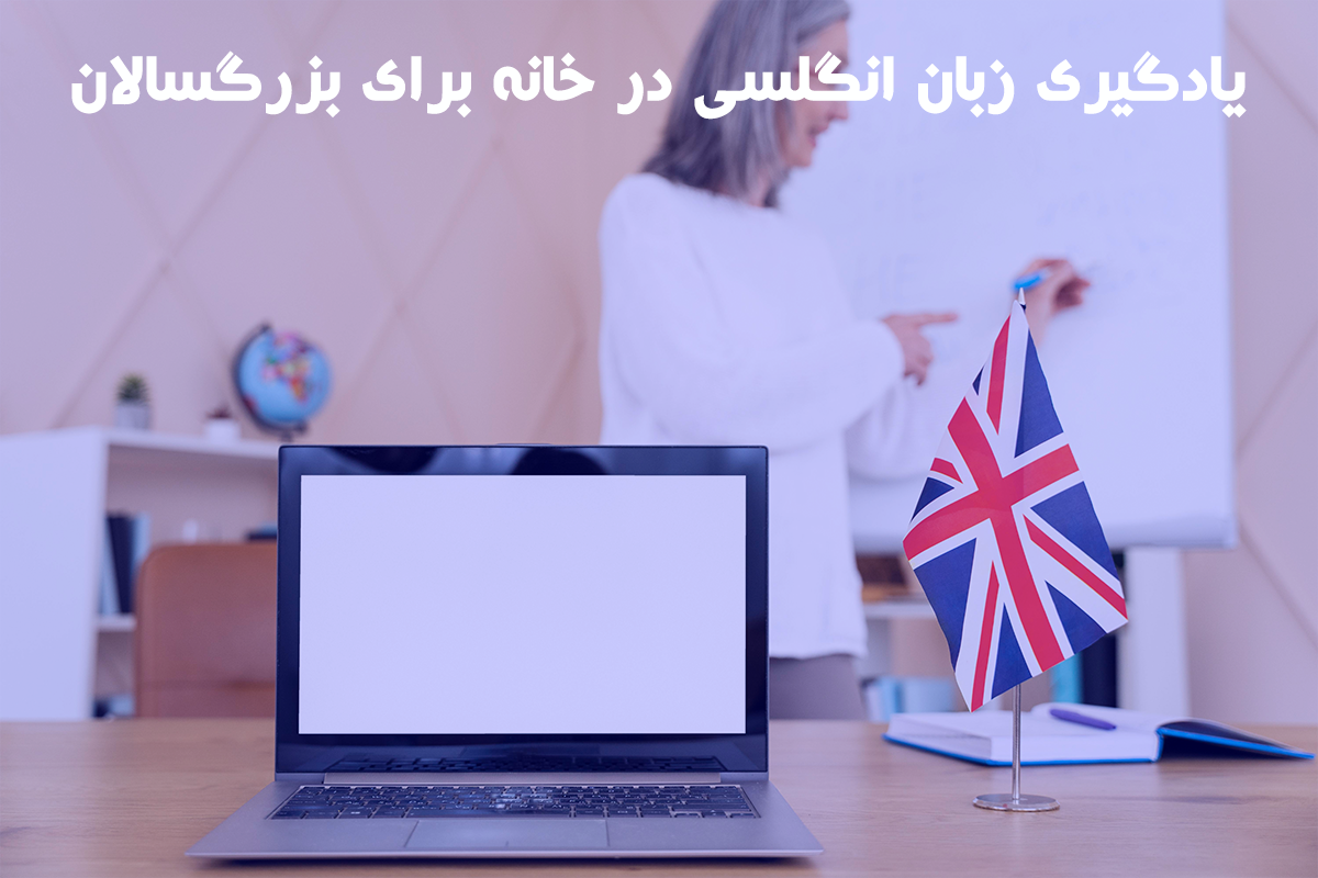 یادگیری زبان انگلسی در خانه برای بزرگسالان