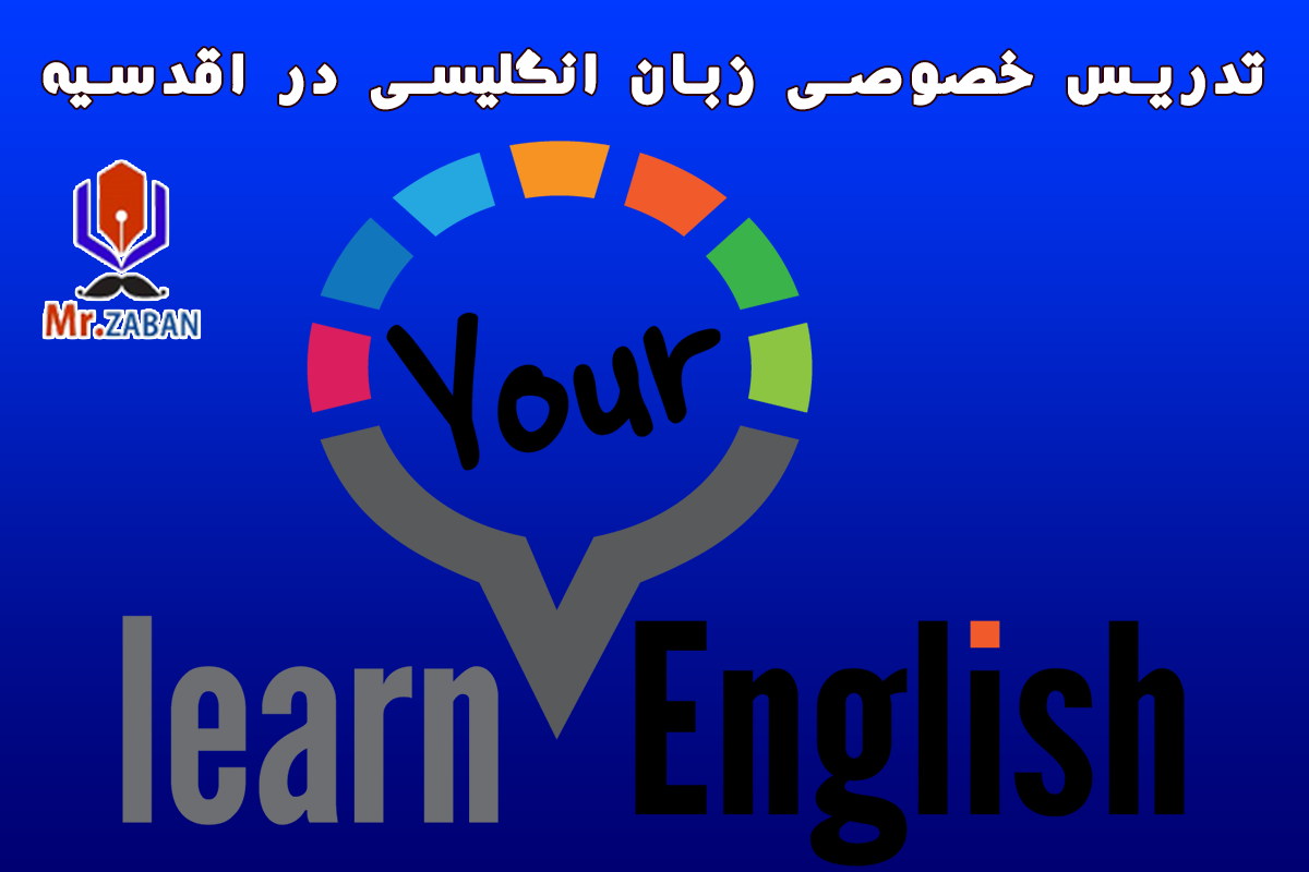 تدریس خصوصی زبان انگلیسی در اقدسیه