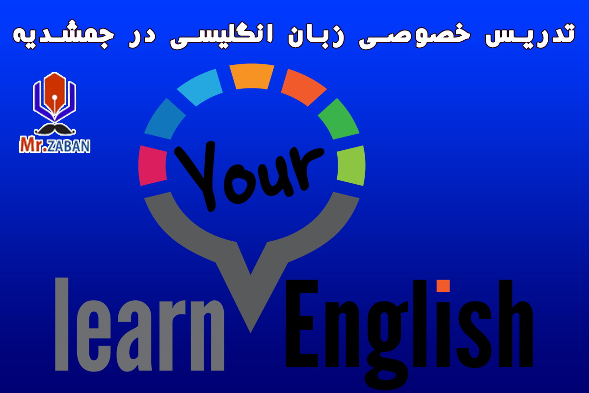 تدریس خصوصی زبان انگلیسی در جمشدیه