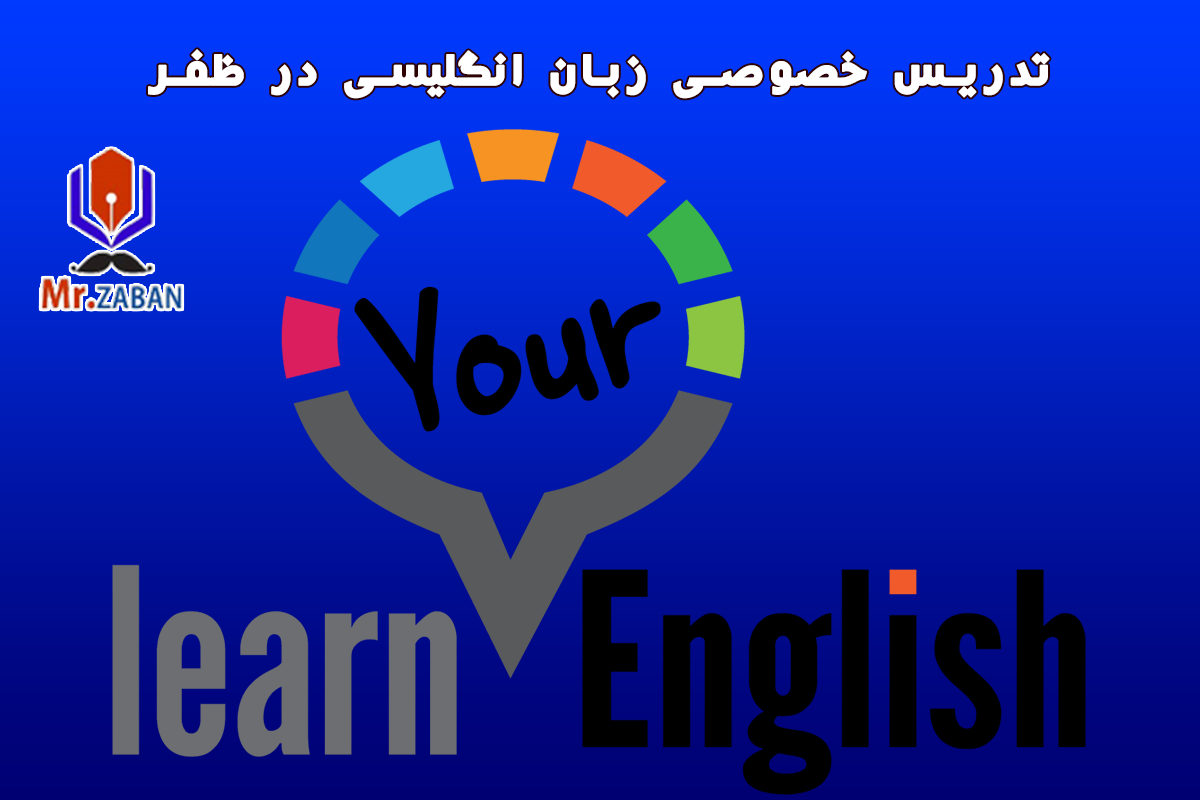 تدریس خصوصی زبان انگلیسی در ظفر