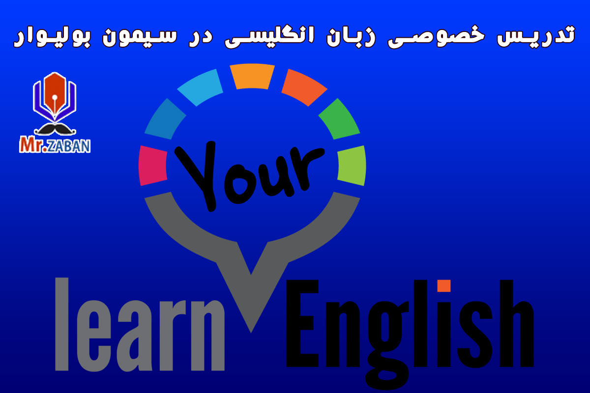 تدریس خصوصی زبان انگلیسی در سیمون بولیوار