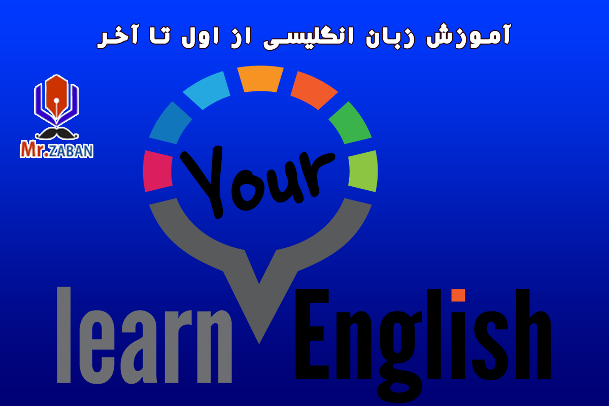 آموزش زبان انگلیسی از اول تا آخر
