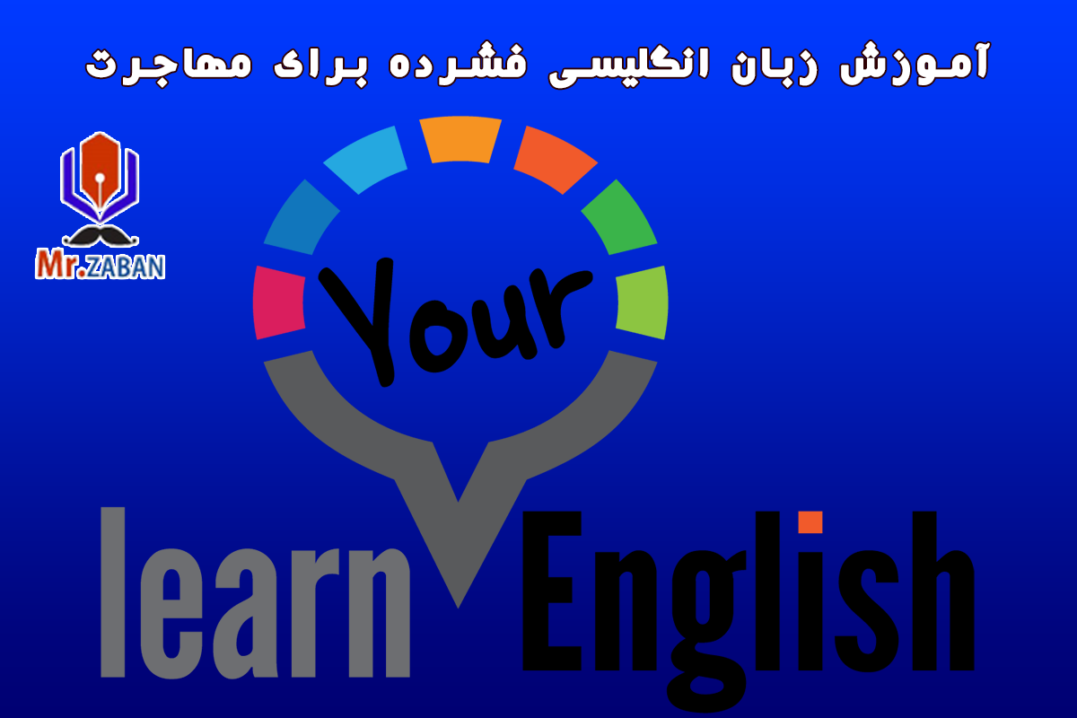 آموزش زبان انگلیسی فشرده برای مهاجرت