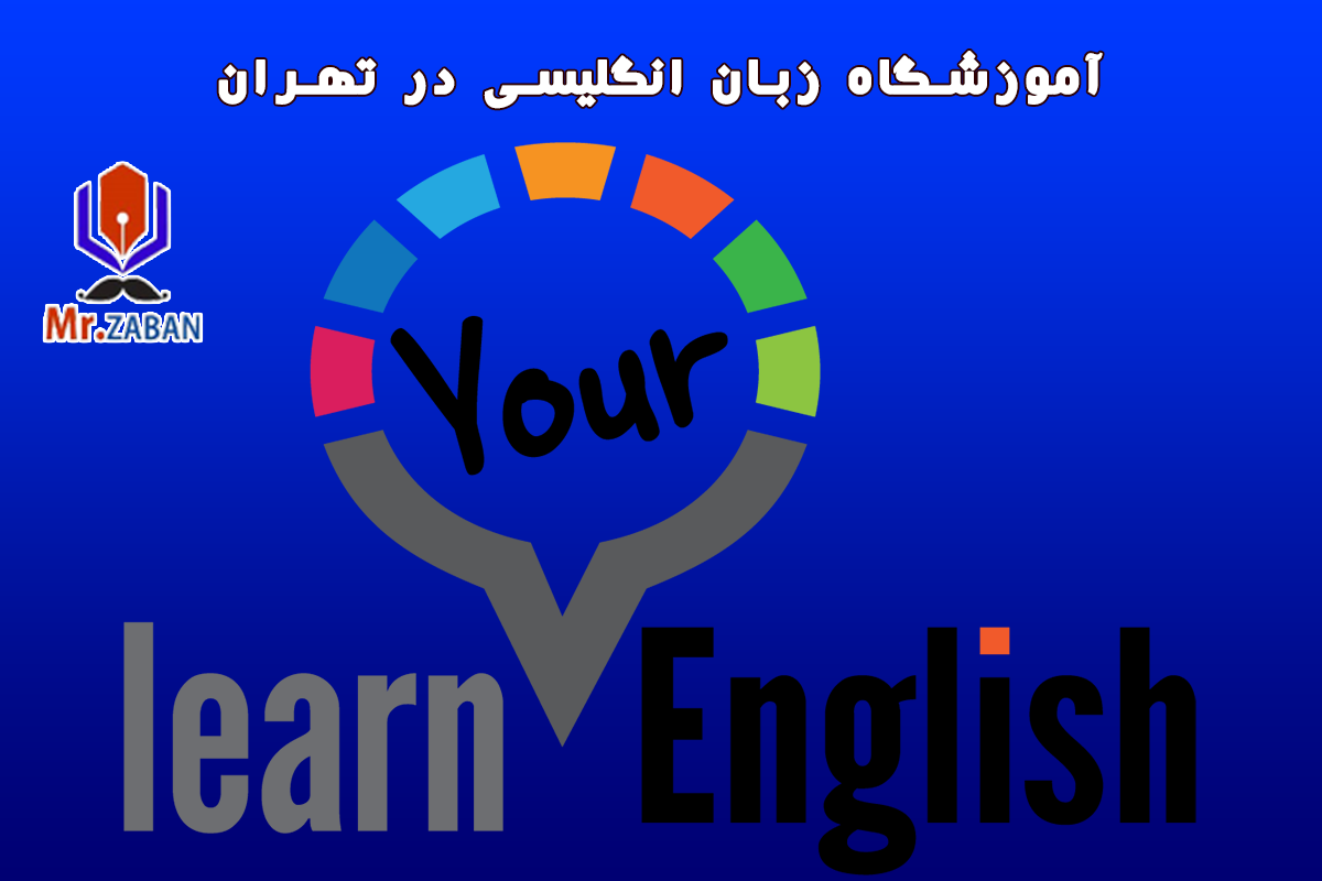 آموزشگاه زبان انگلیسی در تهران
