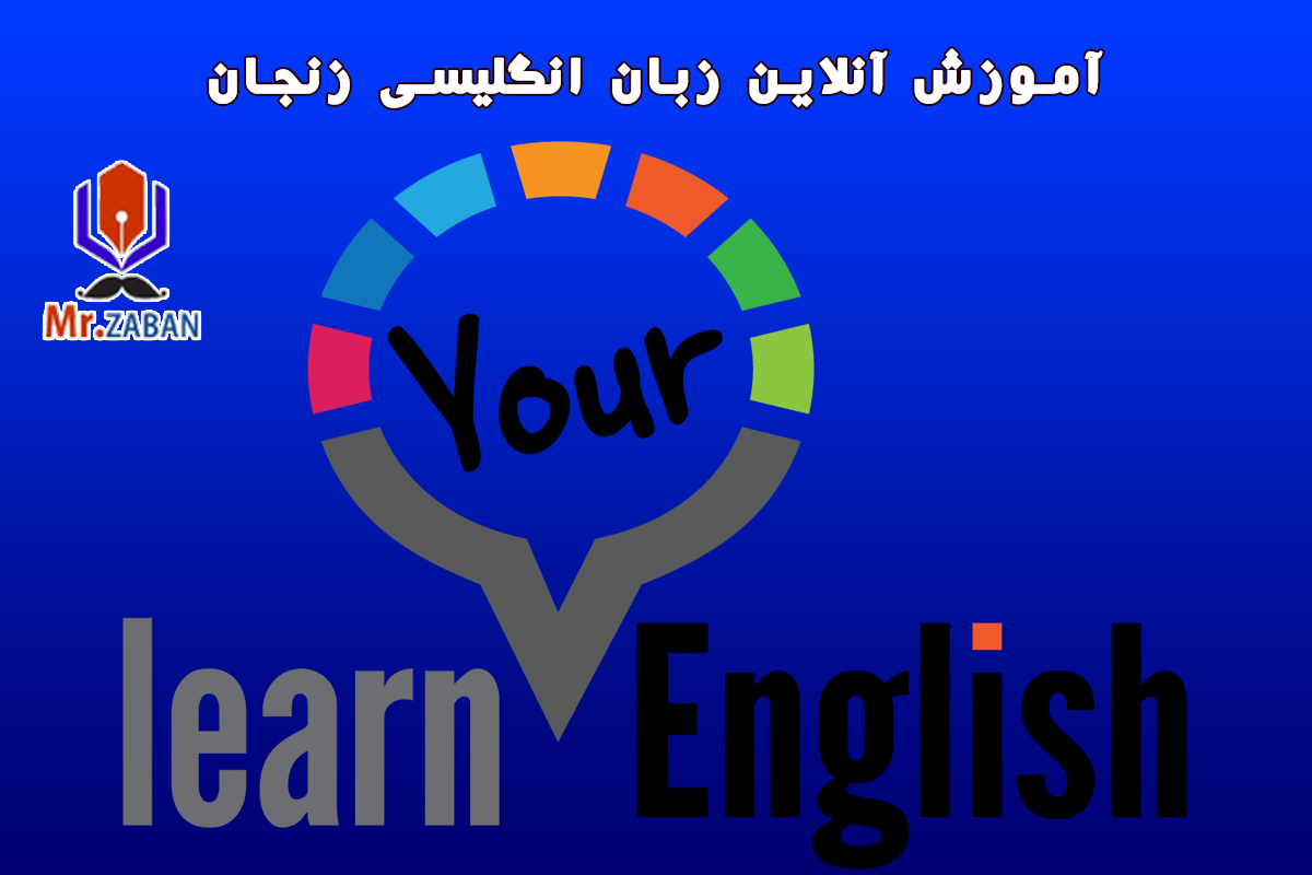 آموزش آنلاین خصوصی زبان انگلیسی با معلم خصوصی در زنجان