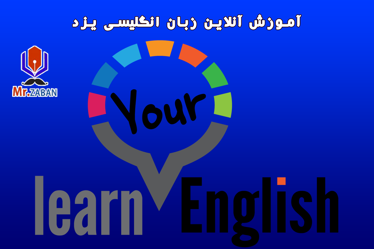 آموزش آنلاین خصوصی زبان انگلیسی با معلم خصوصی در یزد