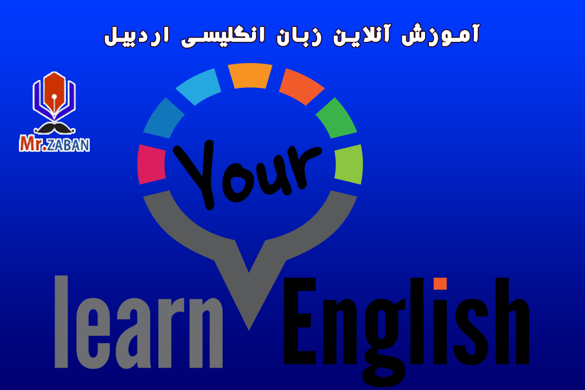 آموزش آنلاین خصوصی زبان انگلیسی با معلم خصوصی در اردبیل