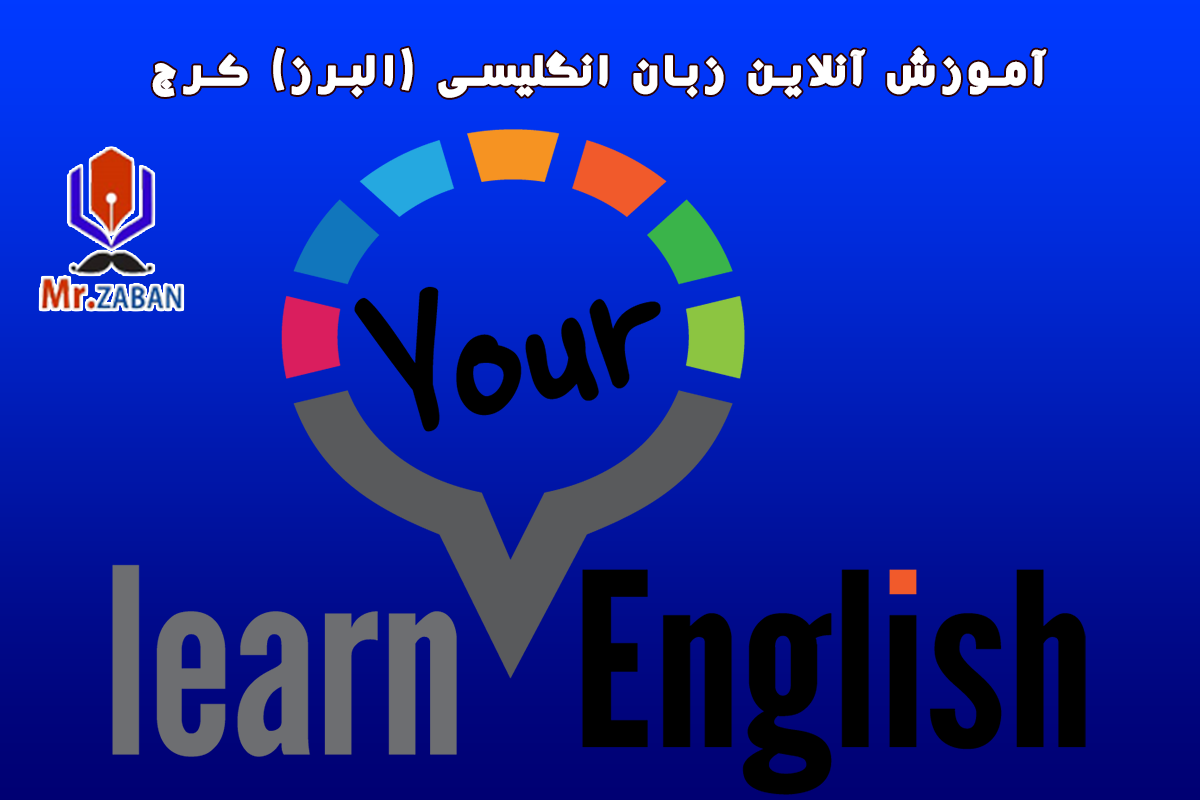 آموزش آنلاین خصوصی زبان انگلیسی با معلم خصوصی در (البرز) کرج