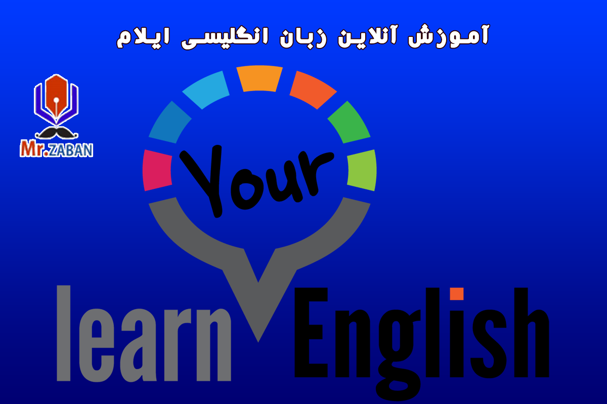 آموزش آنلاین خصوصی زبان انگلیسی با معلم خصوصی در ایلام
