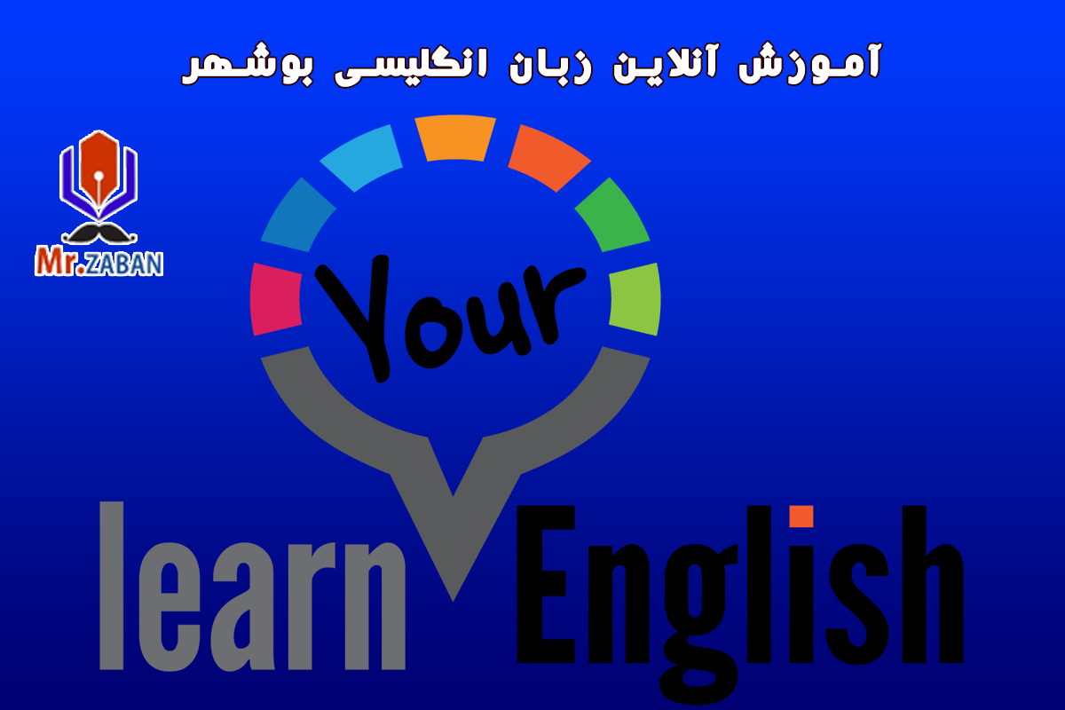 آموزش آنلاین خصوصی زبان انگلیسی با معلم خصوصی در بوشهر