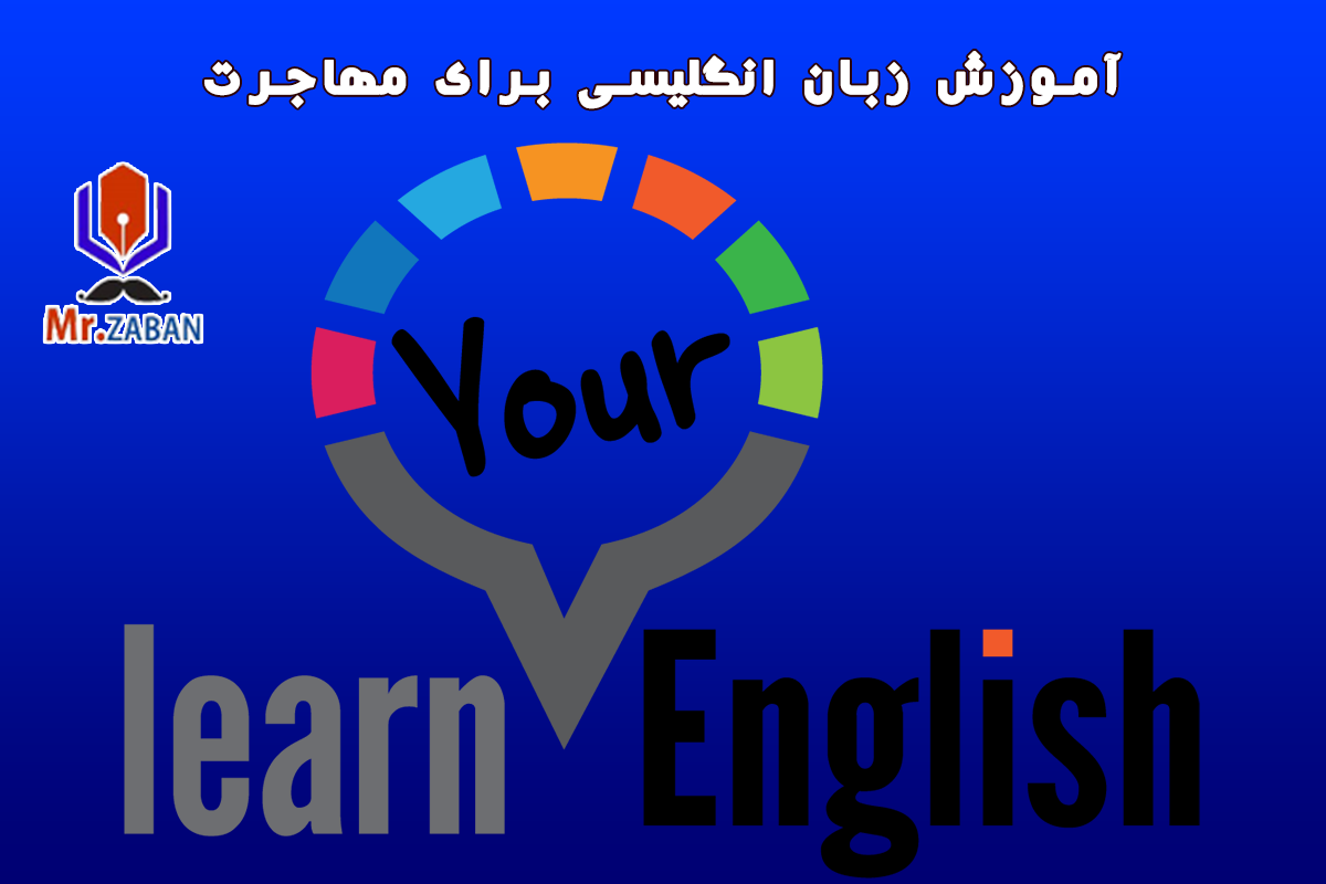 آموزش زبان انگلیسی برای مهاجرت