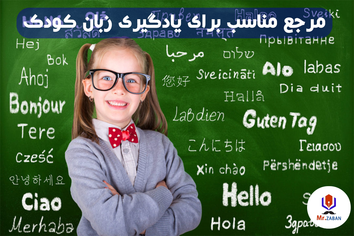 مرجع مناسب برای یادگیری زبان کودک
