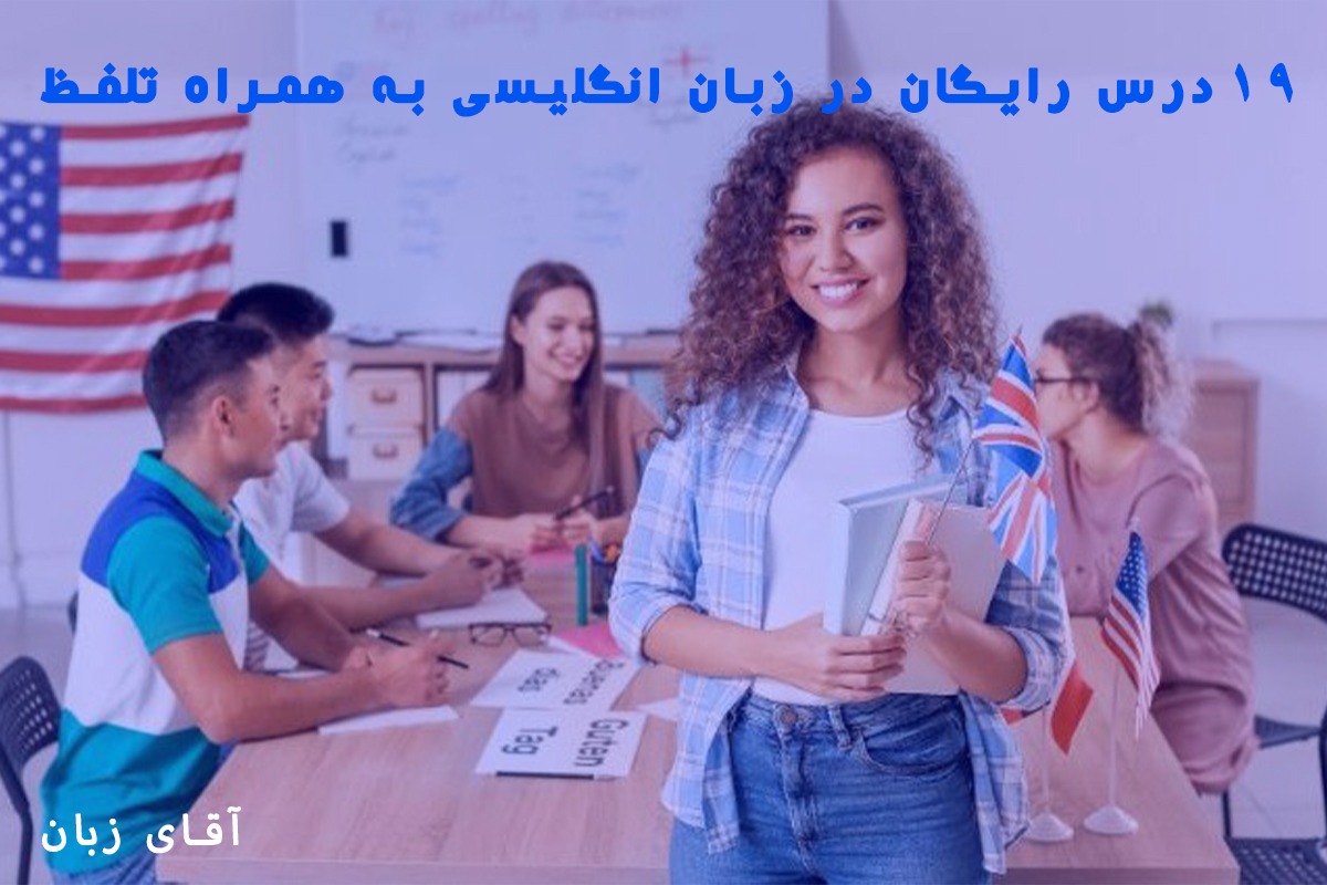 19 درس رایگان در زبان انگلیسی به همراه تلفظ