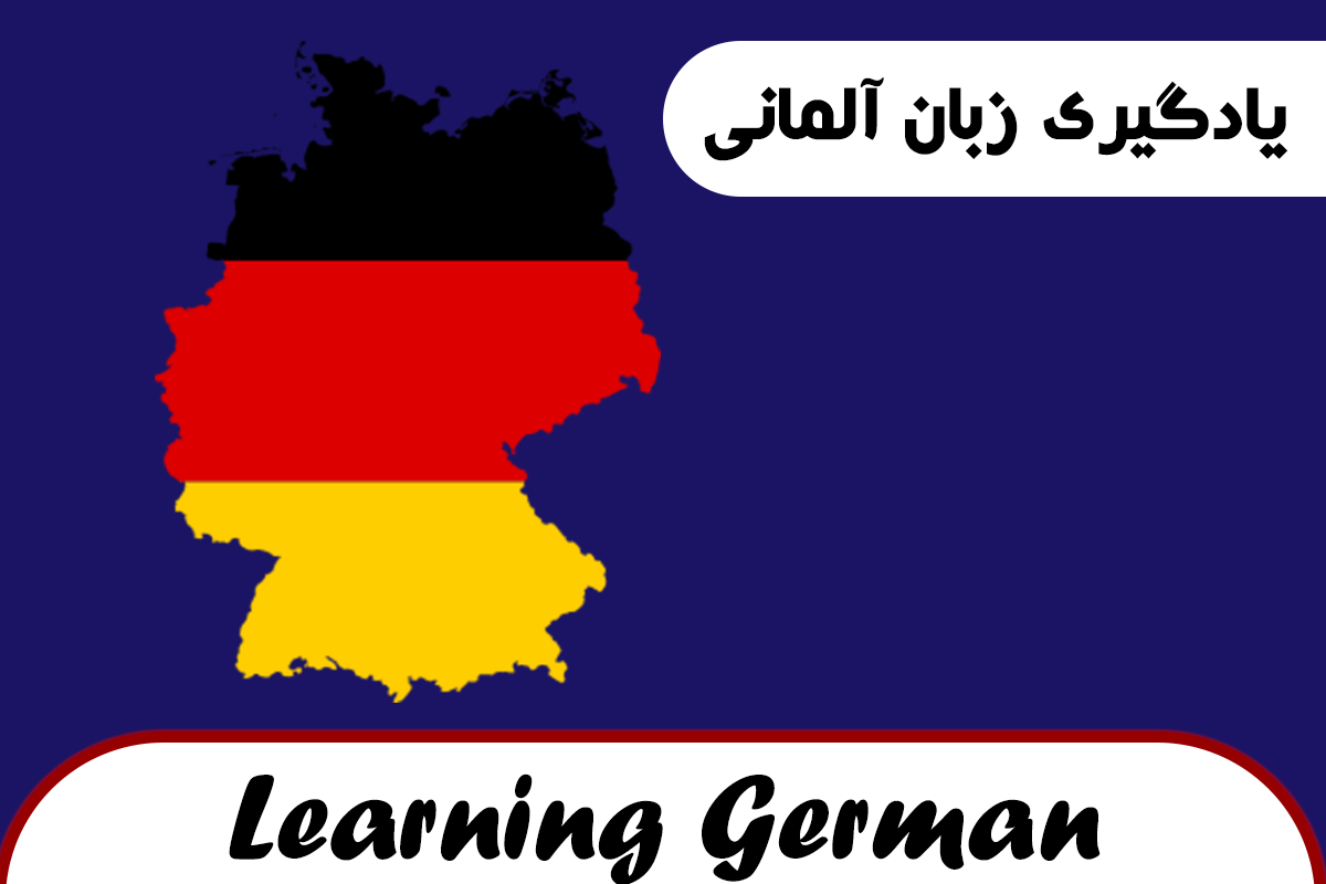 یادگیری زبان آلمانی