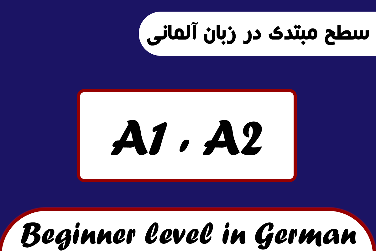 سطح مبتدی در زبان آلمانی