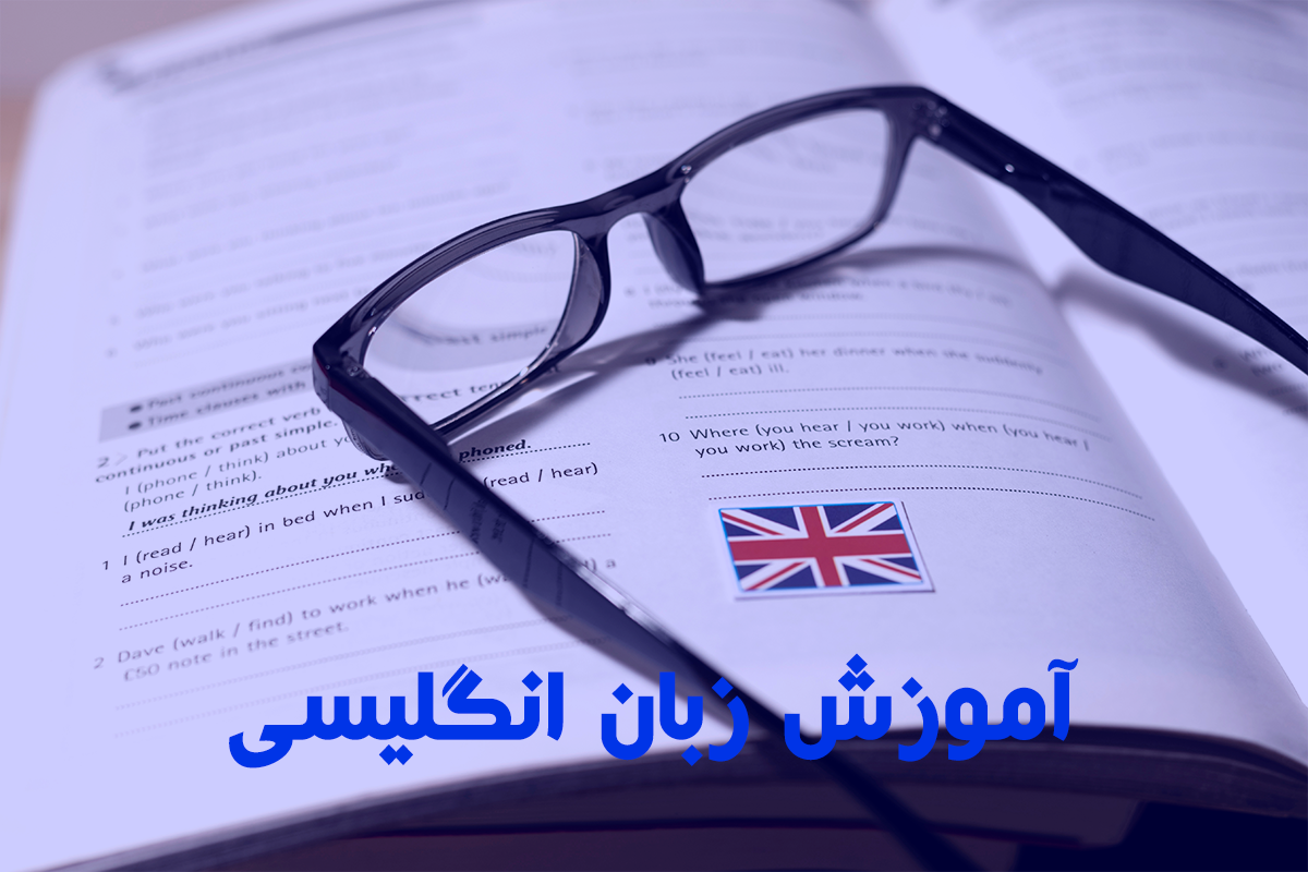 آموزش زبان انگلیسی