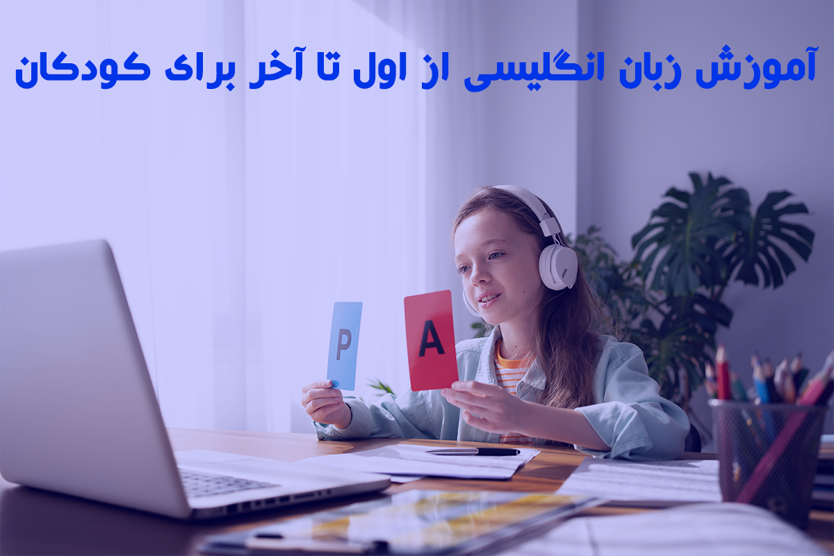 آموزش زبان انگلیسی از اول تا آخر برای کودکان