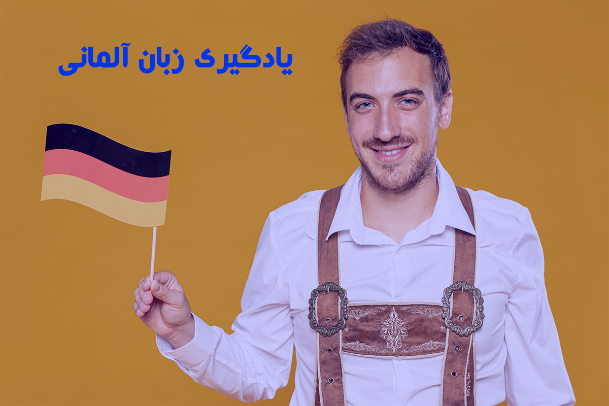 یادگیری زبان آلمانی