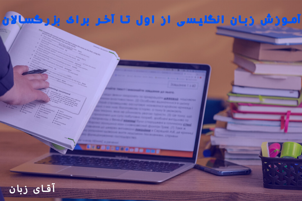 آموزش زبان انگلیسی از اول تا آخر برای بزرگسالان
