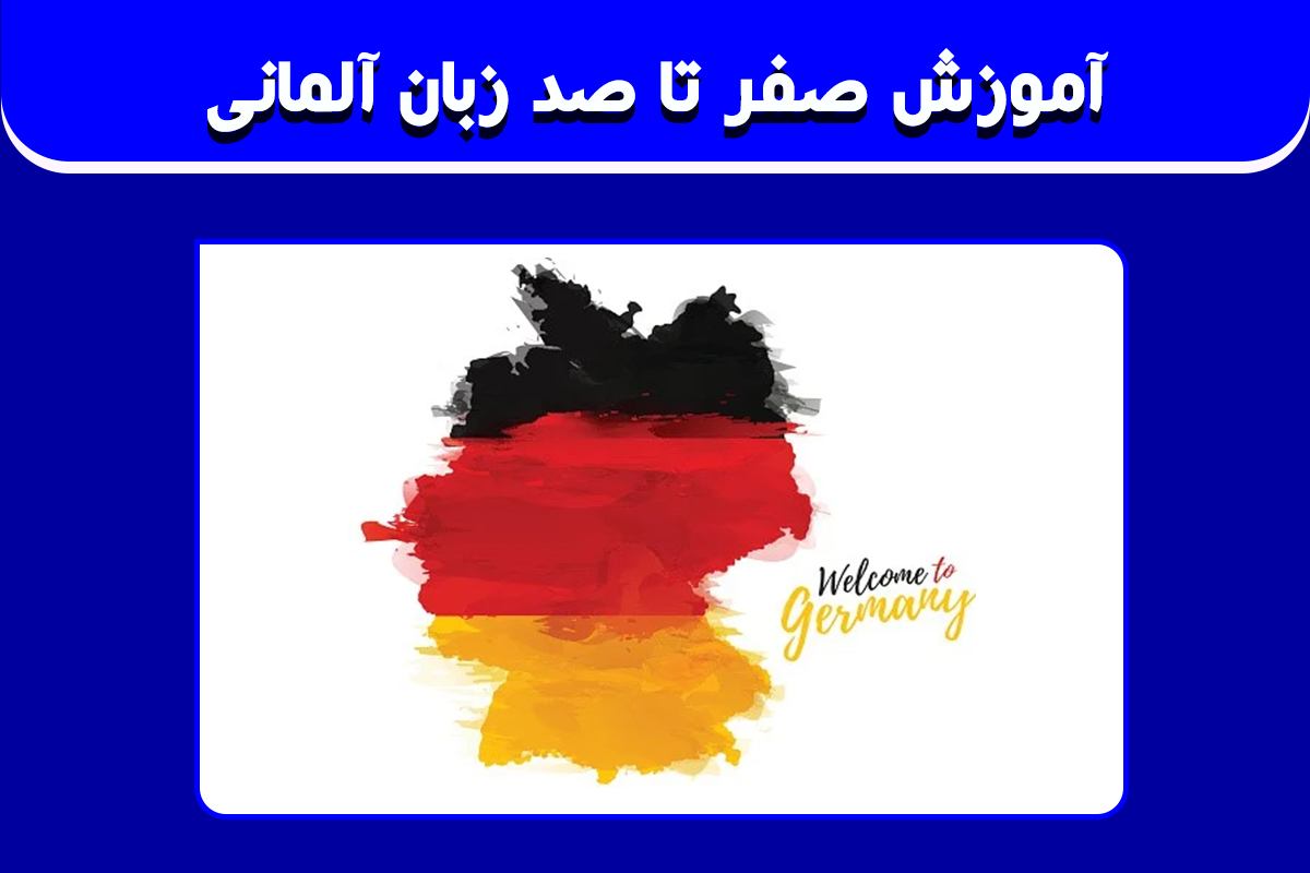 آموزش صفر تا صد زبان آلمانی