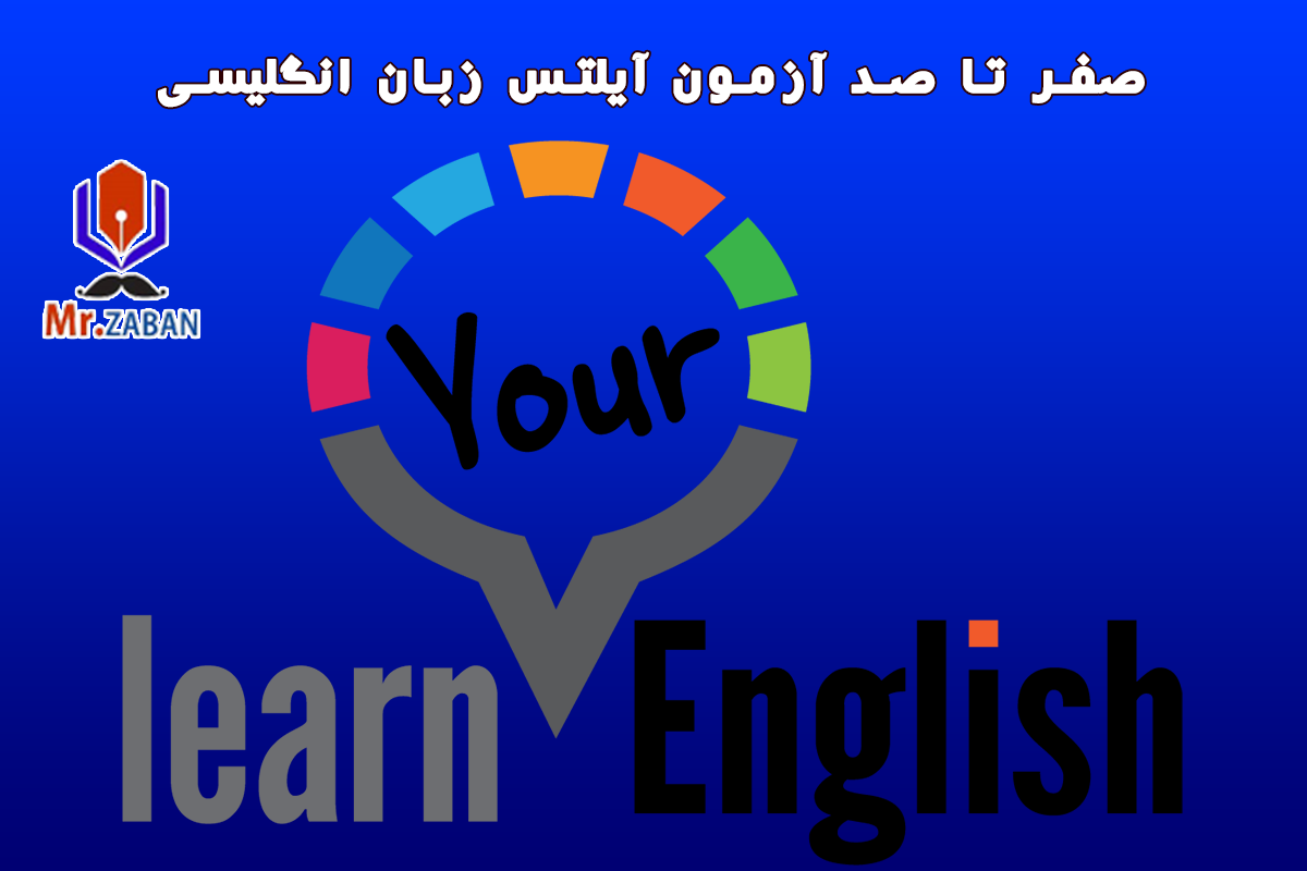 صفر تا صد آزمون آیلتس زبان انگلیسی