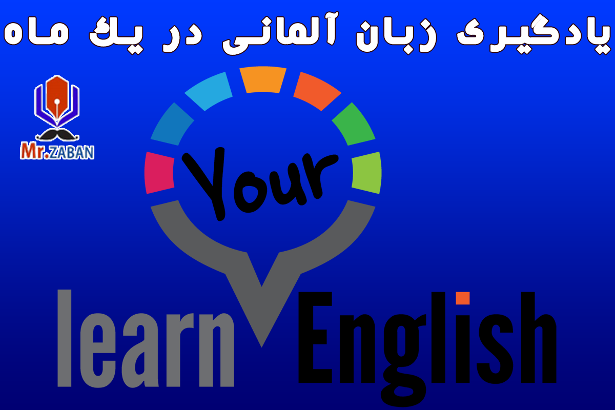 یادگیری زبان آلمانی در یک ماه