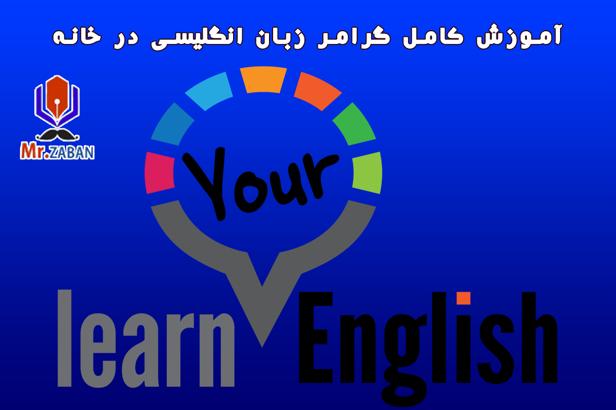 آموزش کامل گرامر زبان انگلیسی در خانه
