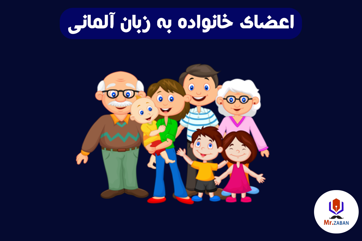 اعضای خانواده به زبان آلمانی