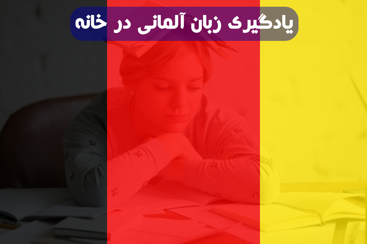 یادگیری زبان آلمانی در خانه