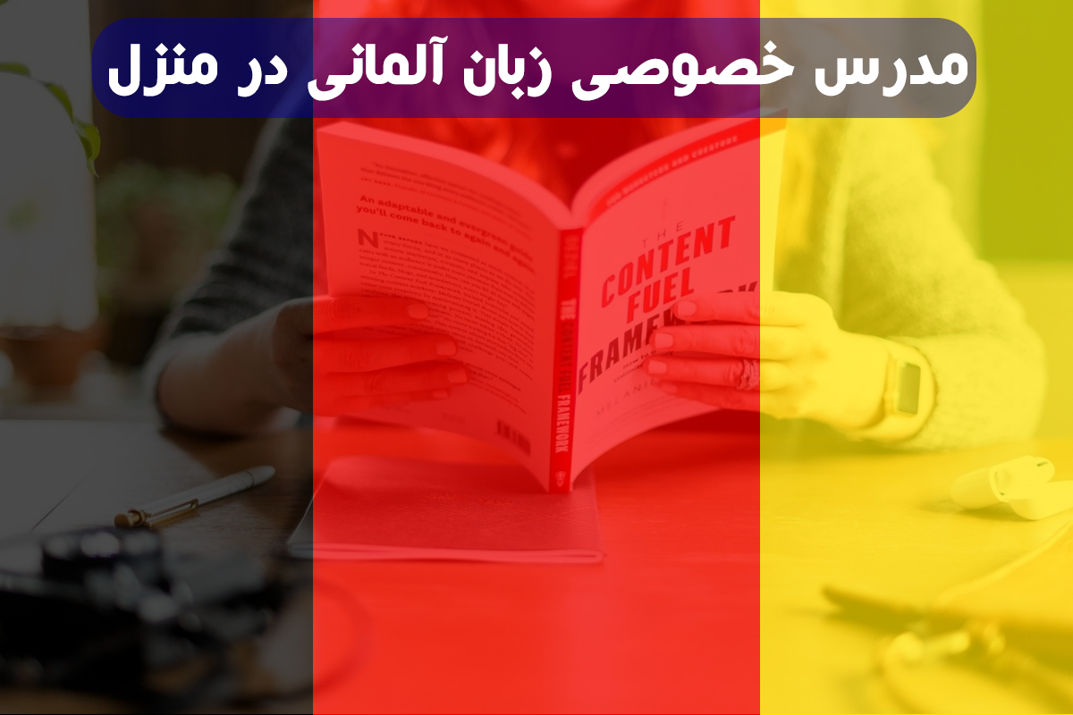 مدرس خصوصی زبان آلمانی در منزل