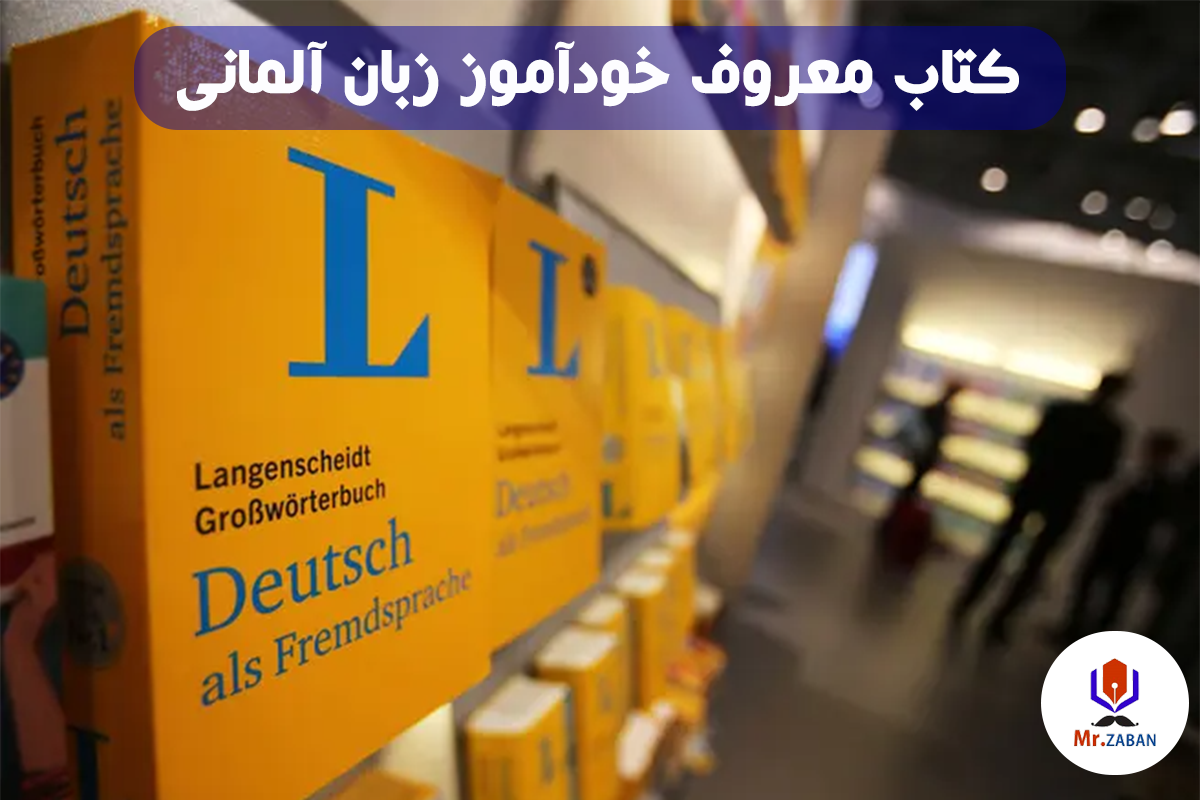 کتاب معروف خودآموز زبان آلمانی