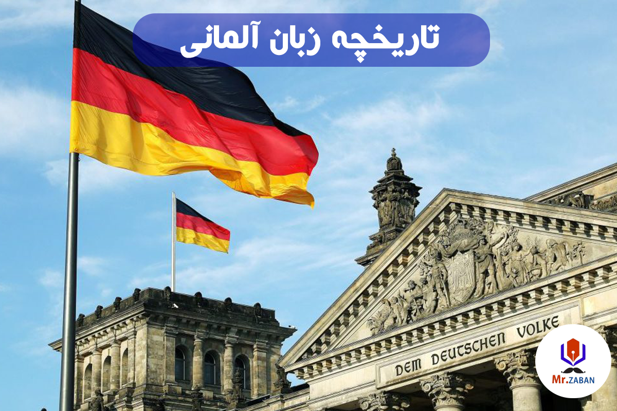 تاریخچه زبان آلمانی