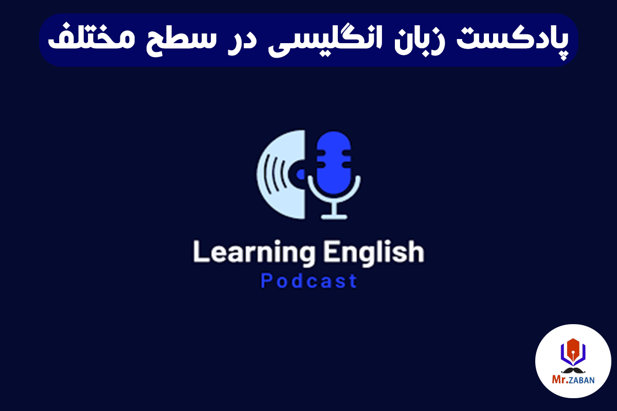 پادکست انگلیسی