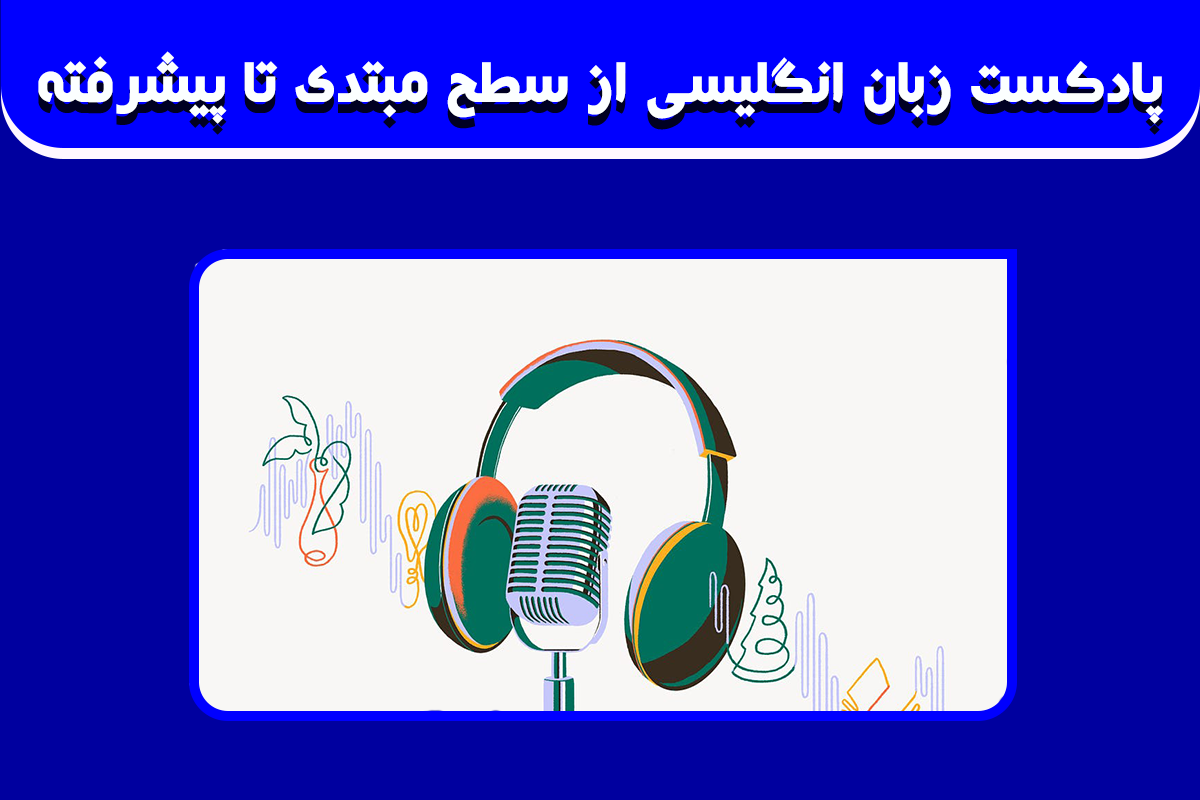پادکست زبان انگلیسی از سطح مبتدی تا پیشرفته