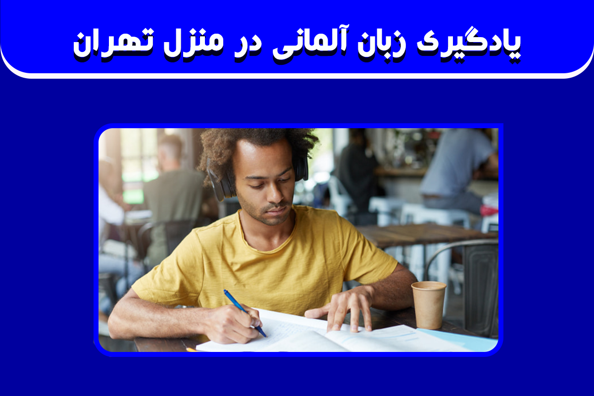 یادگیری زبان آلمانی در منزل تهران