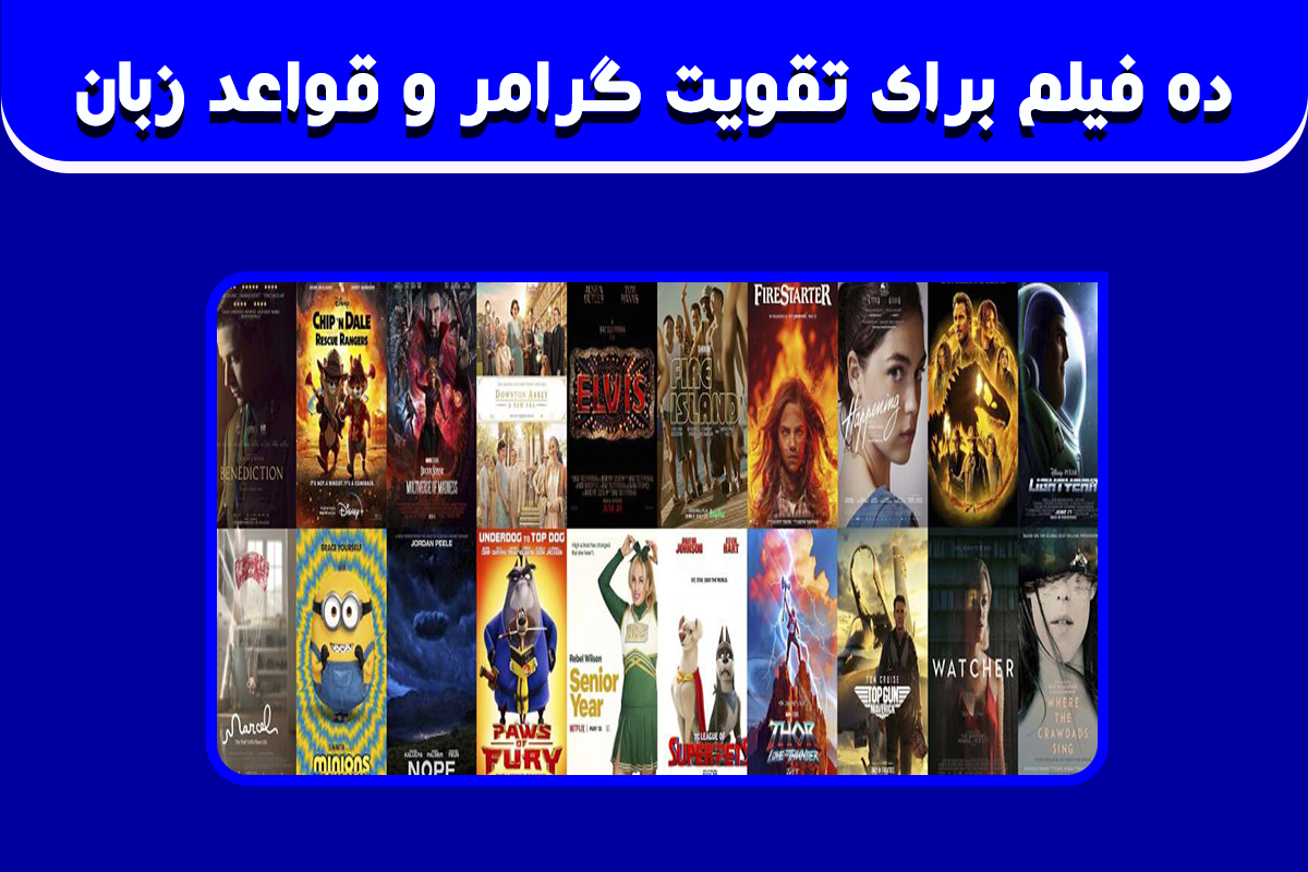 ۱۰ فیلم برای تقویت گرامر و قواعد زبان