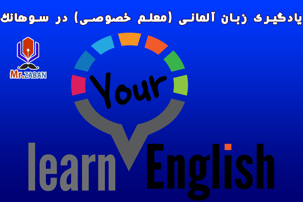 یادگیری زبان آلمانی (معلم خصوصی) در سوهانک