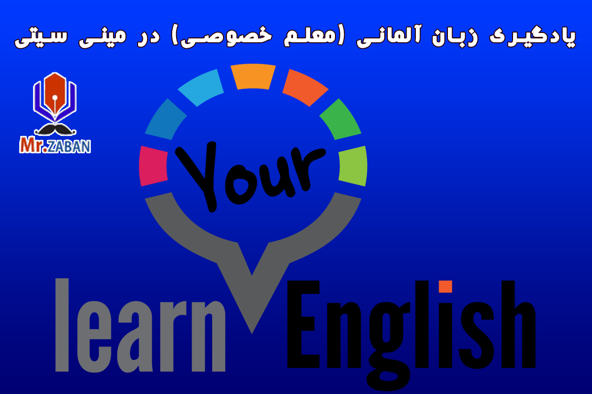 یادگیری زبان آلمانی (معلم خصوصی) در مینی سیتی
