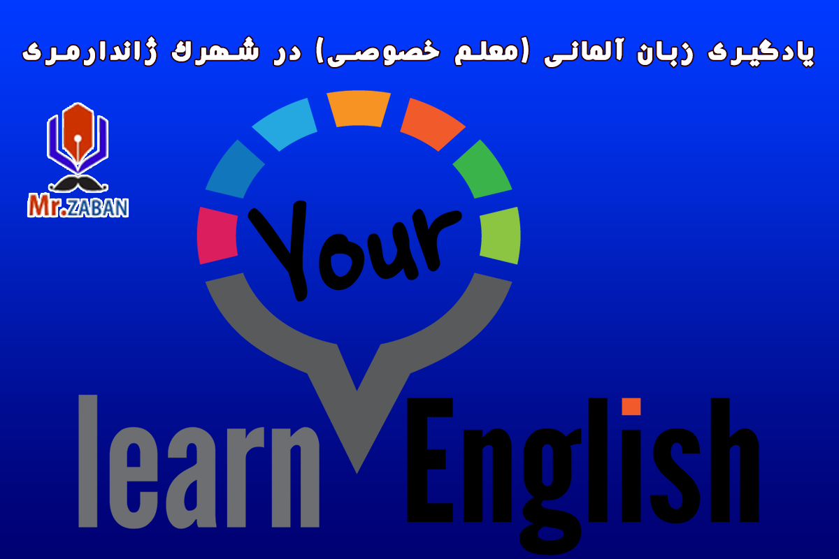 یادگیری زبان آلمانی (معلم خصوصی) در شهرک ژاندارمری