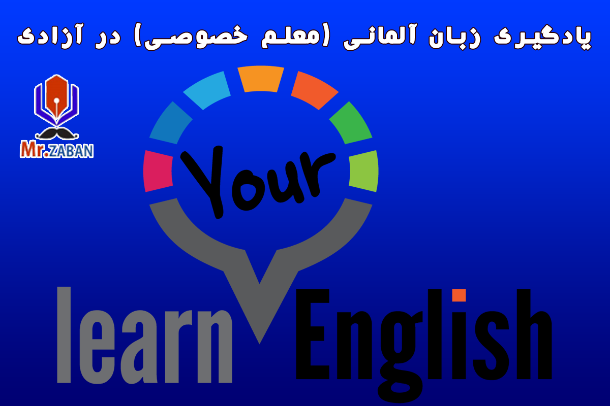 یادگیری زبان آلمانی (معلم خصوصی) در آزادی