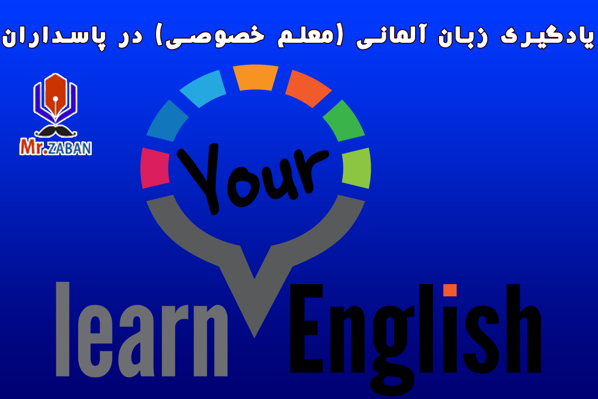 یادگیری زبان آلمانی (معلم خصوصی) در پاسداران