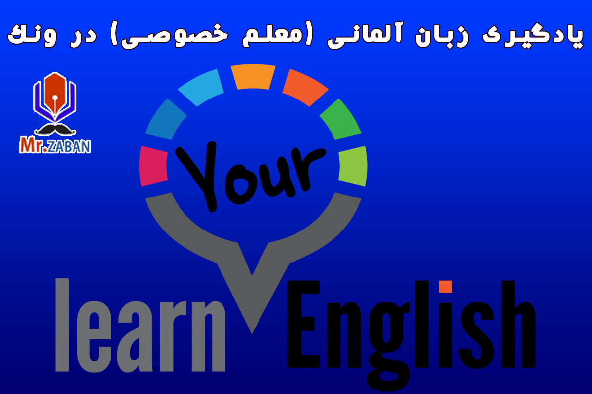 یادگیری زبان آلمانی (معلم خصوصی) در ونک